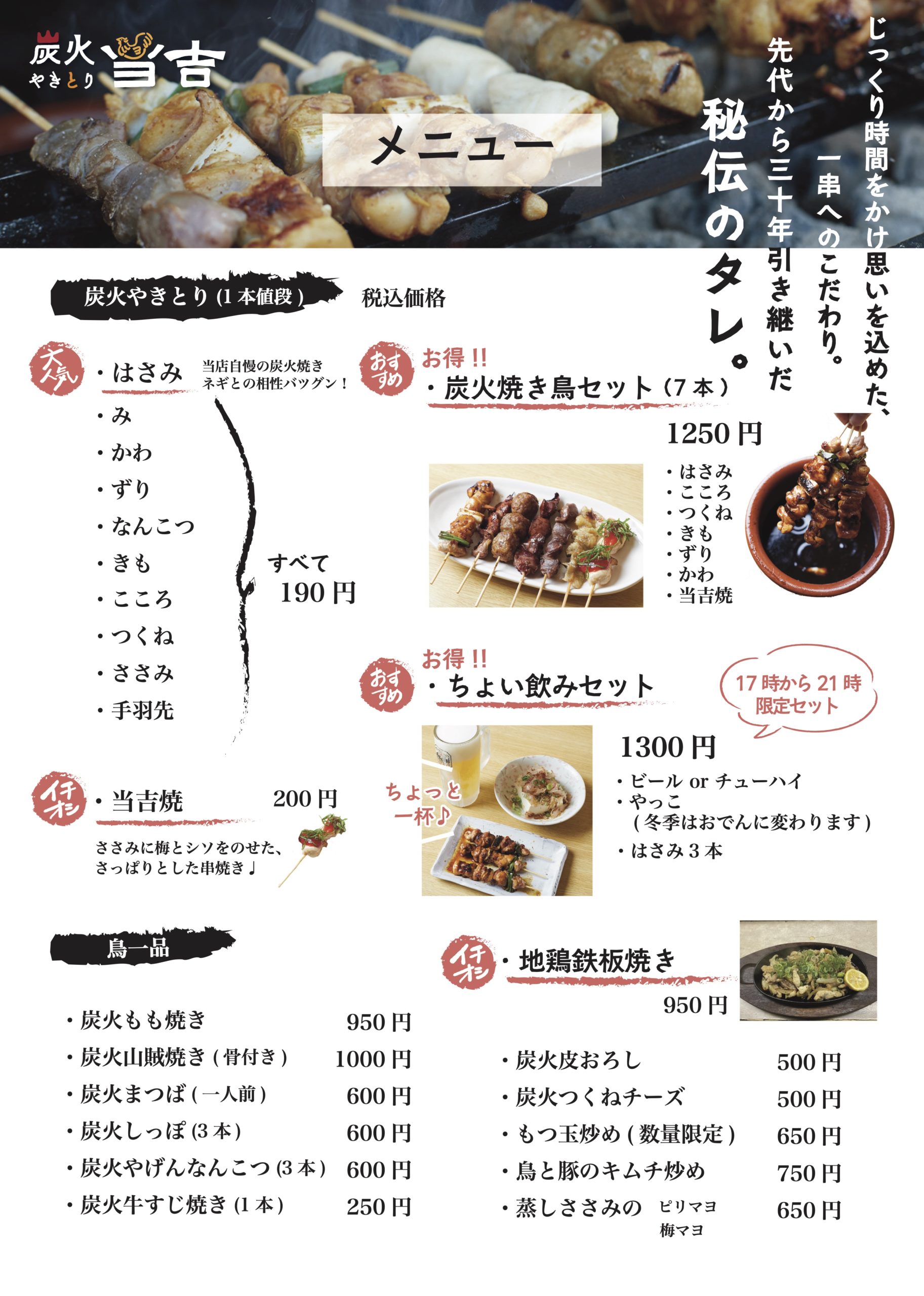 メニュー – 炭火焼 やきとり 当吉